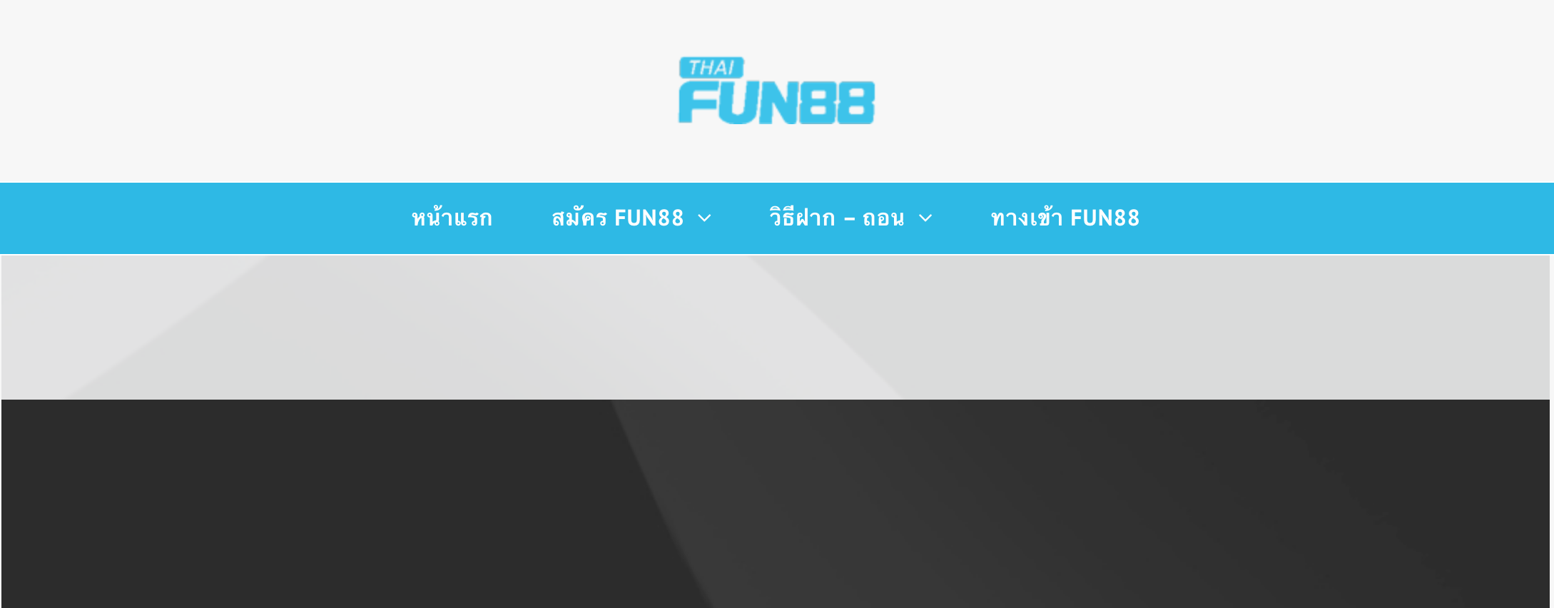 บทความเว็บบาคาร่าลำดับที่ 4 Fun88
