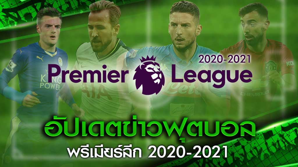 อัปเดตข่าว ฟุตบอลพรีเมียร์ลีก2020 -2021 - Databet Wiki